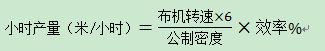 坯布织机产量计算