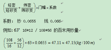 坯布用纱量计算