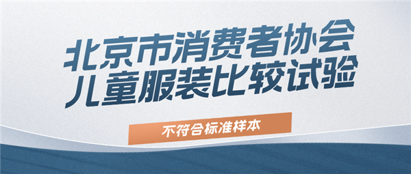  北京消协：100款童装测试 超四分之一“有问题”