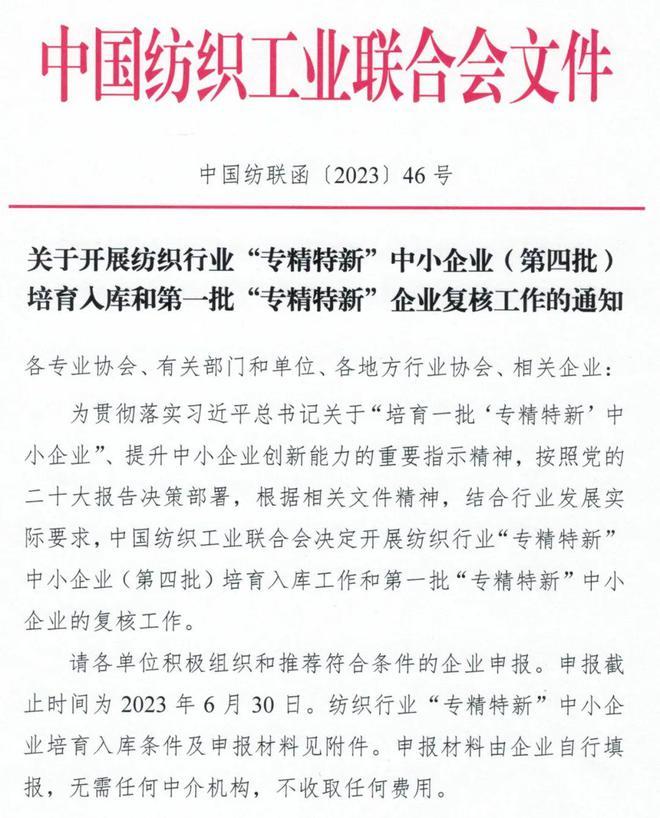  纺织行业“专精特新”中小企业（第四批）培育入库工作启动