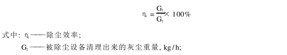 除尘 除尘效率的评价