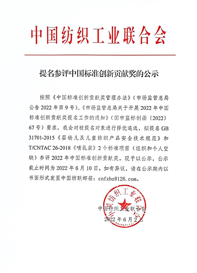  中国纺联提名参评中国标准创新贡献奖的公示